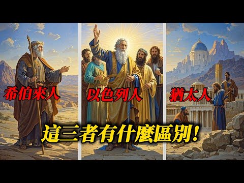 聖經中的身份之謎！希伯來人、以色列人和猶太人，他們之間有什麼區別？| Hebrews, Israelites, and Jews — What’s the Difference?