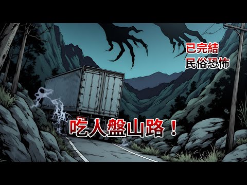 【完結文】我們村的後山有條吃人路！每年不吞掉幾十條人命不算完！