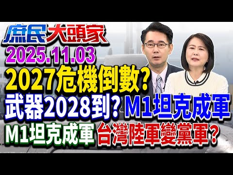 不只F-16V？ 3軍購也延宕？ 綠爆作東被放生？ 大哥會並肩作戰？《庶民大頭家》完整版 20251103 #謝龍介 #王鴻薇 #黃奎博 #施正鋒