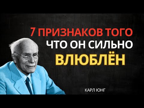 7 ТАЙНЫХ знаков мужчины — ЕСЛИ ОН делает последний, он БЕЗУМНО влюблен | Карл Юнг