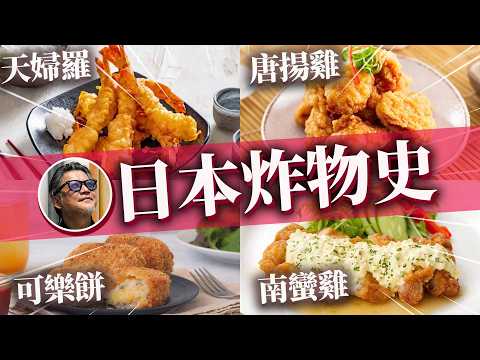 天婦羅變成甜不辣、唐揚雞變成炸雞！這些日本料理竟然都是外來種？被日本「和化」的國民美食