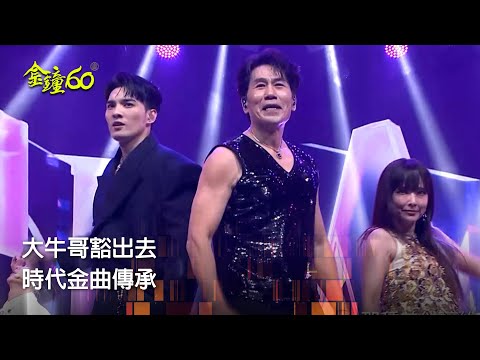 60金鐘 節目類｜金曲收錄！羅時豐勁歌勁舞串燒｜表演節目(三)唱，從電視開始 ｜羅時豐 黃偉晉 千田愛紗 ARKis GENBLUE幻藍小熊