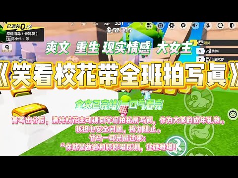 《笑看校花带全班拍写真》高考出分后，清纯校花主动请同学们拍私房写真，作为大家的成年礼物。我担心安全问题，极力阻止#一口气看完 #小说#绿茶 #爽文  #打脸 #娱乐圈