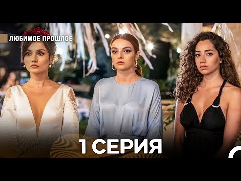 Дорогое прошлое 1 серия (Русский Дубляж)