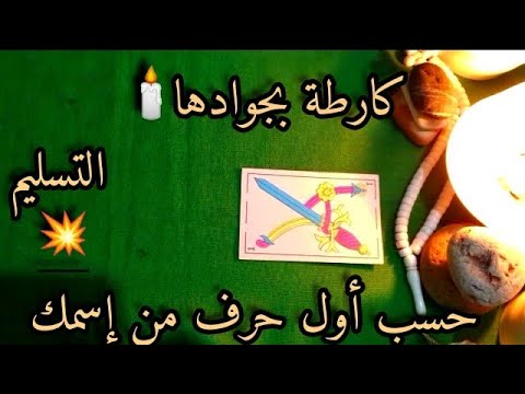 فال روحاني قوي 💥 حسب نيتك وطاقتك 💯 وحسب أول حرف من إسمك 💯