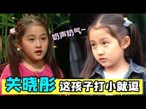 关晓彤小时候有多逗?说着一口京腔吐槽老爸,打小就是个小财迷!