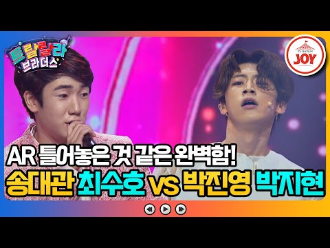 [#트랄랄라브라더스] 젊은 송대관 소환! 분장하지 않아도 똑 닮은 최수호와 공기 반 소리 반 창법 복사한 박지현! #TV조선조이 (TV CHOSUN 231025 방송)