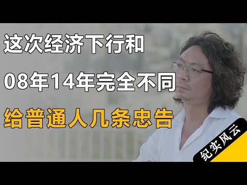 这次经济下行和08年14年情况完全不一样，给普通人几条忠告！#纪实风云 #纪录片 #王石