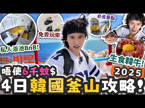 韓國釜山4天3夜！唔洗６千蚊連機票酒店＄隱世超抵私人浴池BnB！免費玩樂！| 膠囊列車🚂廣安里🌉海雲臺🏝️白淺灘文化村🌈汗蒸幕♨️ Ep.1