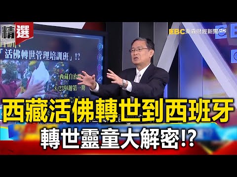 西藏活佛轉世到西班牙！ 轉世靈童大解密！？ - 馬西屏 劉燦榮【57爆新聞 萬象搜奇】