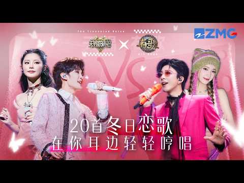 2026年必听的20首冬日恋歌！刘宇宁和娣娣“哥妹”组合画面好唯美 王赫野姚晓棠舞台冒出粉红泡泡了｜有歌2 主题特辑 20260215