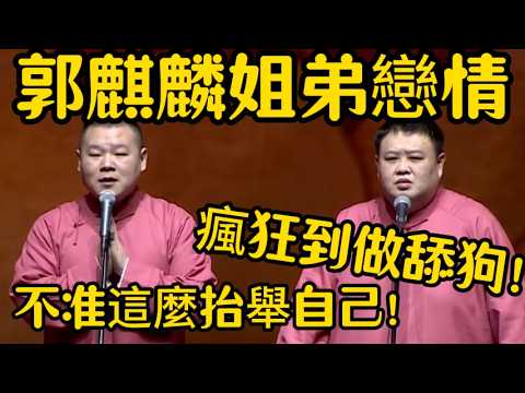 【郭麒麟姐弟戀情】孫越:瘋狂到甘心做舔狗!我就不是了!岳雲鵬:不准這麼抬舉自己!! #德云社 #岳云鹏 #孙越 #于谦 #郭德纲 #相声 #岳雲鵬#郭麒麟