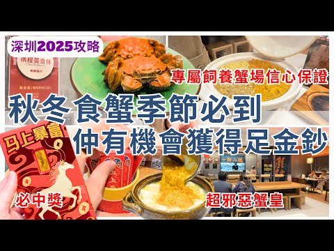 【深圳美食】香港人最鍾意食蟹黃嘅餐廳🦀 福田人氣蟹黄面 仲有聖誕抽足金｜深圳好去處｜皇庭中心｜蟹叁寳