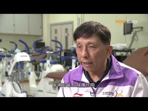 【杏林在線】長者也操肌