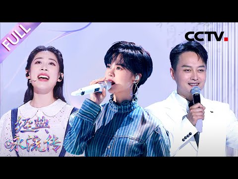 【Full】郁可唯梦幻联动箜篌演奏家崔君芝，云飞开口就是草原天籁撒贝宁秒变“迷弟”，峨眉女侠现场舞剑于毅唱响《古剑篇》豪气干云！| CCTV「经典咏流传·正青春」第4期 20230521