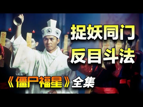 捉妖师兄弟张国强与元华反目，利用僵尸对其发难！一口气看完《僵尸福星》全集完整版