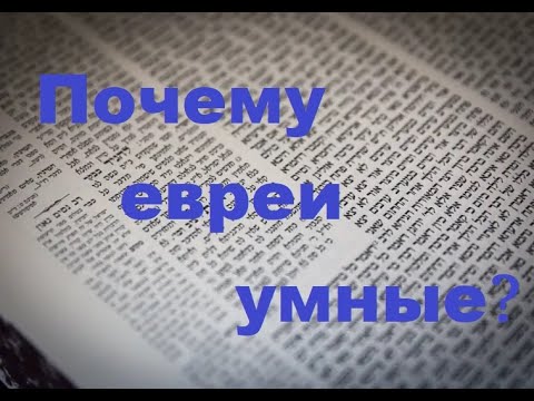 Как Тойсфос сформировали АШКЕНАЗОВ или ПОЧЕМУ ЕВРЕИ УМНЫЕ?