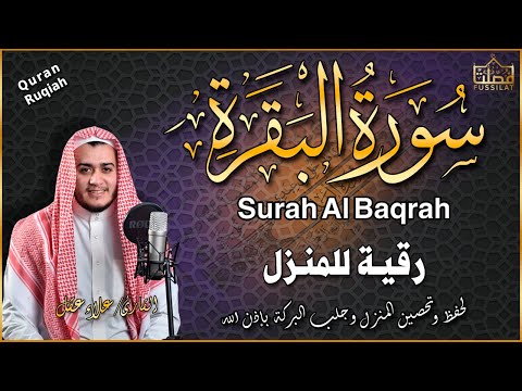 سورة البقرة كاملة رقية للبيت وعلاج للسحر تلاوة تريح القلب وتشرح الصدر - علاء عقل Sourate Al-Baqara