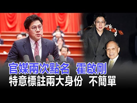 霍家年末再傳喜訊：人民日報兩次點名霍啟剛，專訪中標註兩大身份不簡單