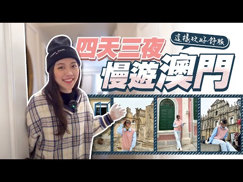 澳門四天三夜 慢步調旅行 睡到飽再玩超舒服！| 泰瑞莎Theresa #澳門 #威尼斯人 #官也街