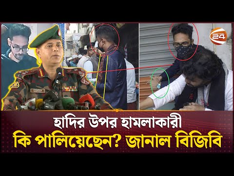 গণমাধ্যমে হামলাকারী পালিয়ে যাওয়ার তথ্য কতটুকু সত্য, প্রকাশ করল বিজিবি | BGB | Osman Hadi |Channel 24