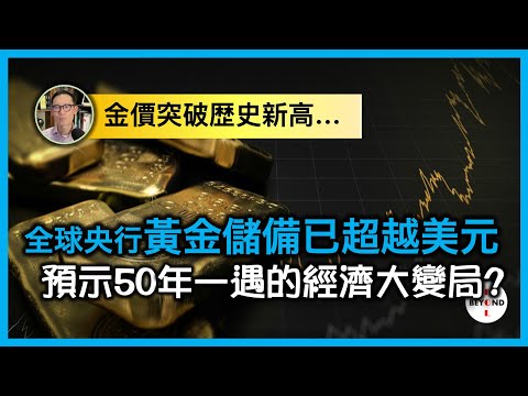 金價突破歴史新高 + 全球央行黃金儲備已超越美元 = 50年一遇的經濟大變局？分折自1970年脫離金本位的走勢