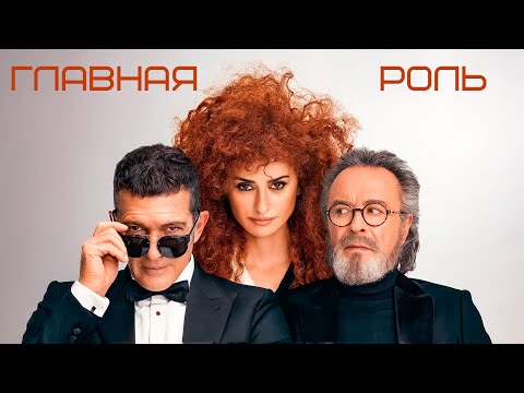 КИНО, ГДЕ ВСЁ ПОШЛО НЕ ТАК! Главная роль. Пенелопа Крус. Антонио Бандерас.