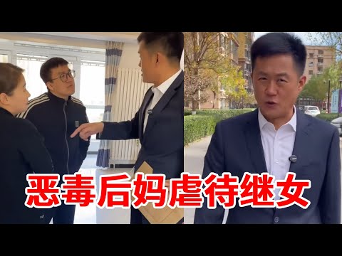 恶毒后妈虐待继女，被亲生母亲发现后拒不承认，寻求律师帮助让继母身败名裂！#法律 #正能量剧情 #法律咨询