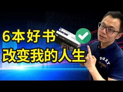 6本改变我人生的好书，要是早点读到就好了！让我减肥成功45公斤，顺利创业赚钱，改善人际关系 | 中英文好书推荐，强烈推荐最后1本！
