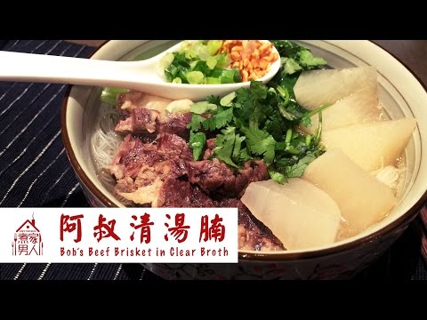 清湯腩 - 港姐   Beef Brisket in Clear Broth - Miss Hong Kong Pageant