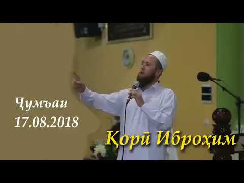 Кори Иброхим чумъаи 17.08.2018