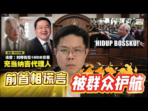 🔥 他说是捐款，法官却说是谎言｜为什么还有人支持纳吉？这不是政治，是是非崩坏！ ｜ 点亮人生12262025 #马来西亚 #纳吉  #1MBD