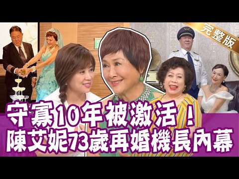 【完整版】陳艾妮守寡10年被小鮮肉激活！73歲盛大婚禮嫁機長老公 因為他的心不甘但情願？單身行不行20230509（陳艾妮、妖精姊姊、陳怡婷、黃越綏）