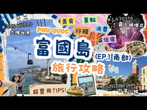 【富國島 EP.1】你必須知道的旅行貼士&攻略❗️南部 - 日落小鎮 太陽世界 🌅行程+景點+美食+住宿 | 富國島自由行Vlog Phu Quoc | LA FESTA