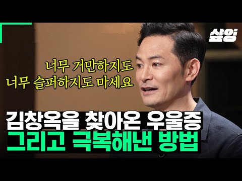 [#어쩌다어른] 소통전문가 김창옥이 우울증을 극복해낸 해결 방법💥 자신이 원하는 것을 제대로 알기! 내가 좋아하는 것에 집중해 보고, 실천으로 옮겨 행동해 보자!🔥