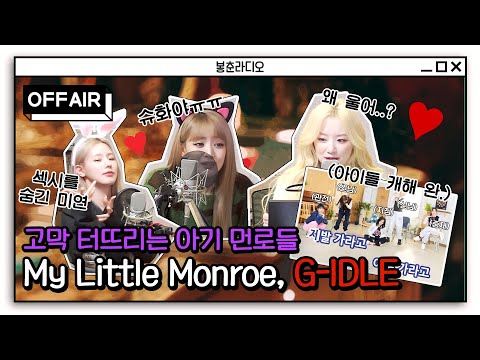 (ENG) [OFF AIR] Baby Monroe (G)I-DLE who bursts eardrums ♥