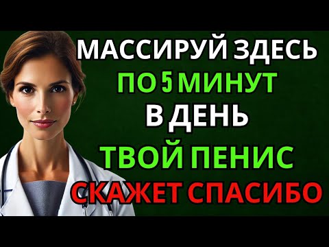 Мужчины после 60: массируйте здесь 5 минут в день — и вернётся естественная эрекция
