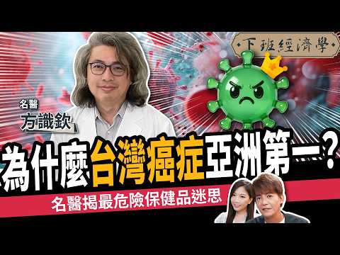 【健康】為什麼台灣癌症亞洲第一？名醫揭5大保健品「吃錯比沒吃更慘」！ft.方識欽醫師｜下班經濟濟學630｜謝哲青、蔡尚樺