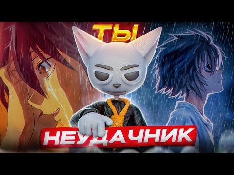 АНИМЕ ДЛЯ НЕУДАЧНИКОВ!!!