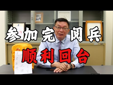 【苑举正】风风光光地回台湾了!感谢祖国对我的肯定,感谢广大网友对我的关心,接下来我还会继续为促进统一大业贡献我的力量!