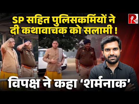 UP Police ने दी कथावाचक को सलामी, IPS ख़ुद सलामी देते नज़र आए, कैसा संविधान?
