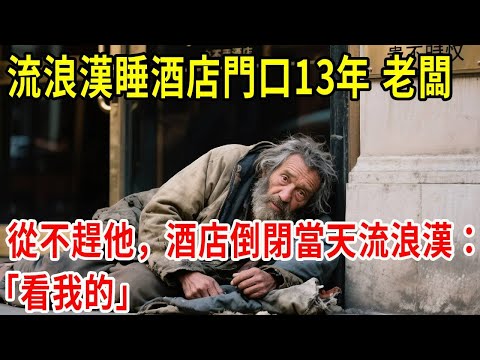 流浪漢睡酒店門口13年老闆從不趕他，酒店倒閉當天流浪漢：看我的#原創#情感