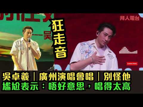 吳卓羲｜廣州演唱會唱｜別怪他｜尷尬表示：唔好意思，唱得太高 #tvb  #東張西望