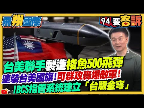 〔字幕〕台美聯手製造梭魚500飛彈！塗裝台美國旗！可群攻轟爆敵軍！IBCS指管系統建立「台版金穹」【飛翔國際】