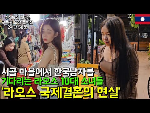 라오스 20살 신부가 50살 한국남자와 결혼하는 이유, 라오스 국제결혼의 현실 l 라오스국제결혼 무삭제판 (추석특집 구독자 요청 풀버전)(서울 구로 국제 25-0001)
