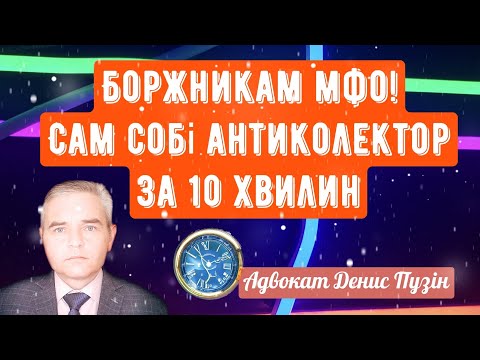 УВАГА ВСІМ БОРЖНИКАМ МФО-ВСЯ ПРАВДА ПРО МФО ТА КОЛЕКТОРІВ! АЛГОРИТМ ЮРИДИЧНОГО САМОЗАХИСТУ за 10 хв.