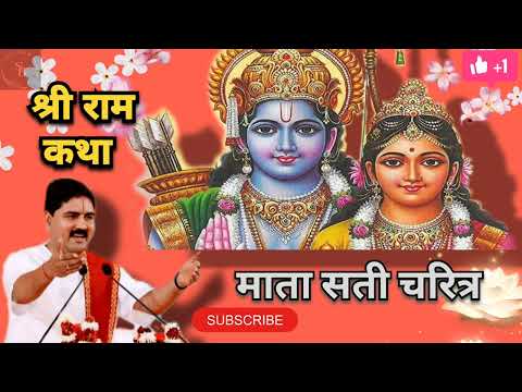 श्री राम कथा, माता सती चरित्र 🙏🙏 @Shivohambhaktichannel