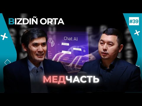 ChatGPT қазақ медицинасына қалай әсер етіп жатыр. Этикалық шектеулер | BIZDIÑ ORTA