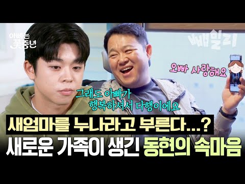 김구라 딸, 동현의 여동생 수현의 등장?👧🏻 새 가족이 생긴 아들 동현의 진짜 속마음...?💥 | 아빠는 꽃중년