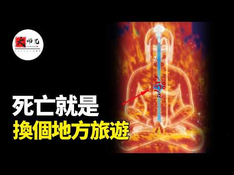 主動掌控生死，靈魂轉移術，密宗無上密法之破瓦法的修煉|seeker大师兄